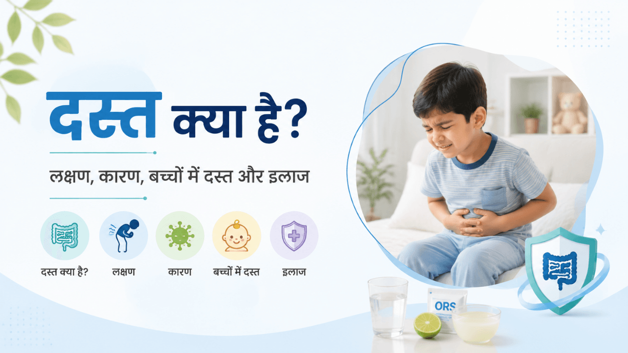 Diarrhea in Hindi दस्त क्या है? लक्षण, कारण, बच्चों में दस्त और इलाज