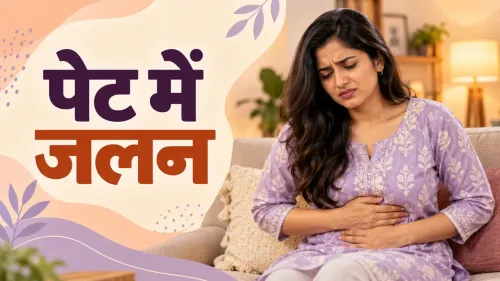 पेट में जलन: कारण, लक्षण और इलाज