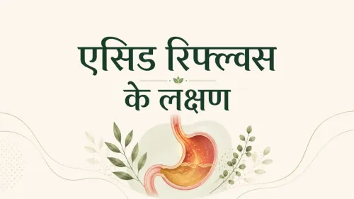 एसिड रिफ्लक्स के लक्षण: कारण और इलाज