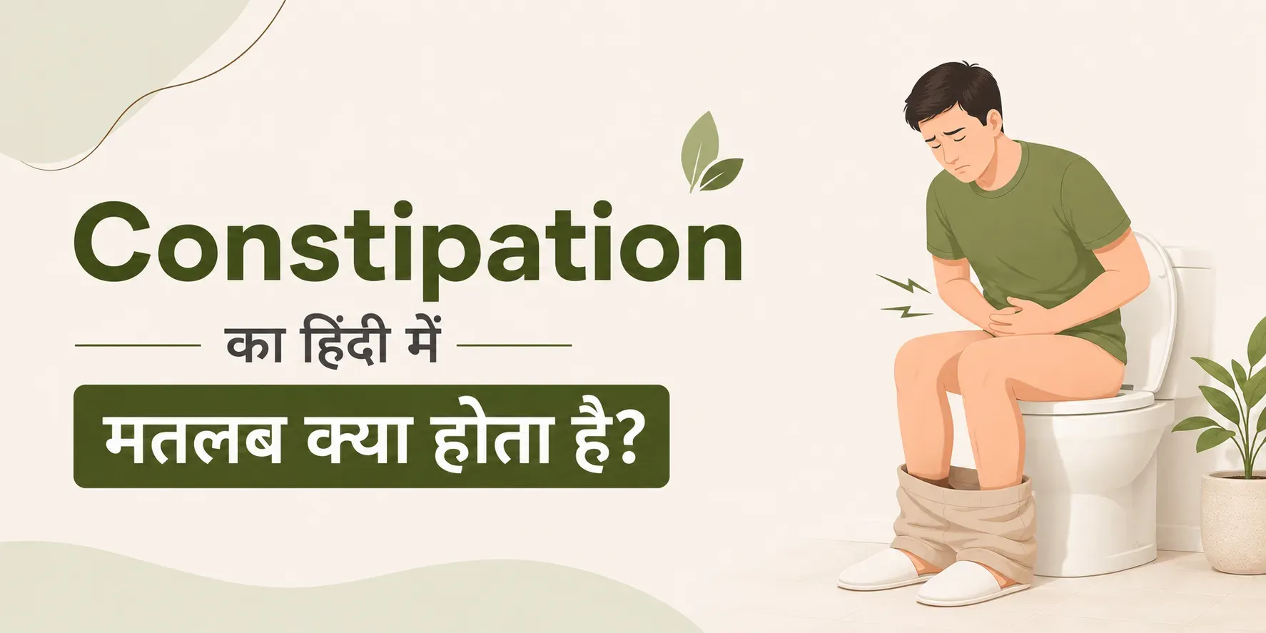 Constipation Meaning in Hindi: कब्ज का मतलब, लक्षण, कारण और उपाय