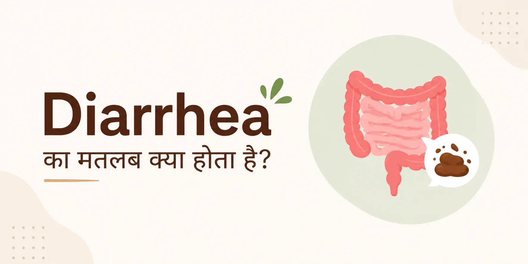 Diarrhea Meaning in Hindi: दस्त / अतिसार का मतलब, कारण और इलाज