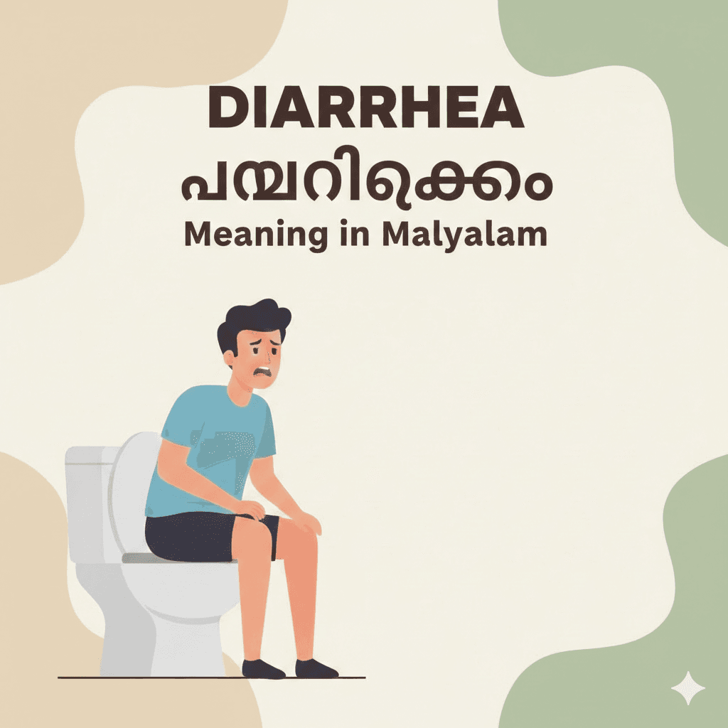 Diarrhea Meaning in Malayalam: വയറിളക്കം, Causes and Home Remedies