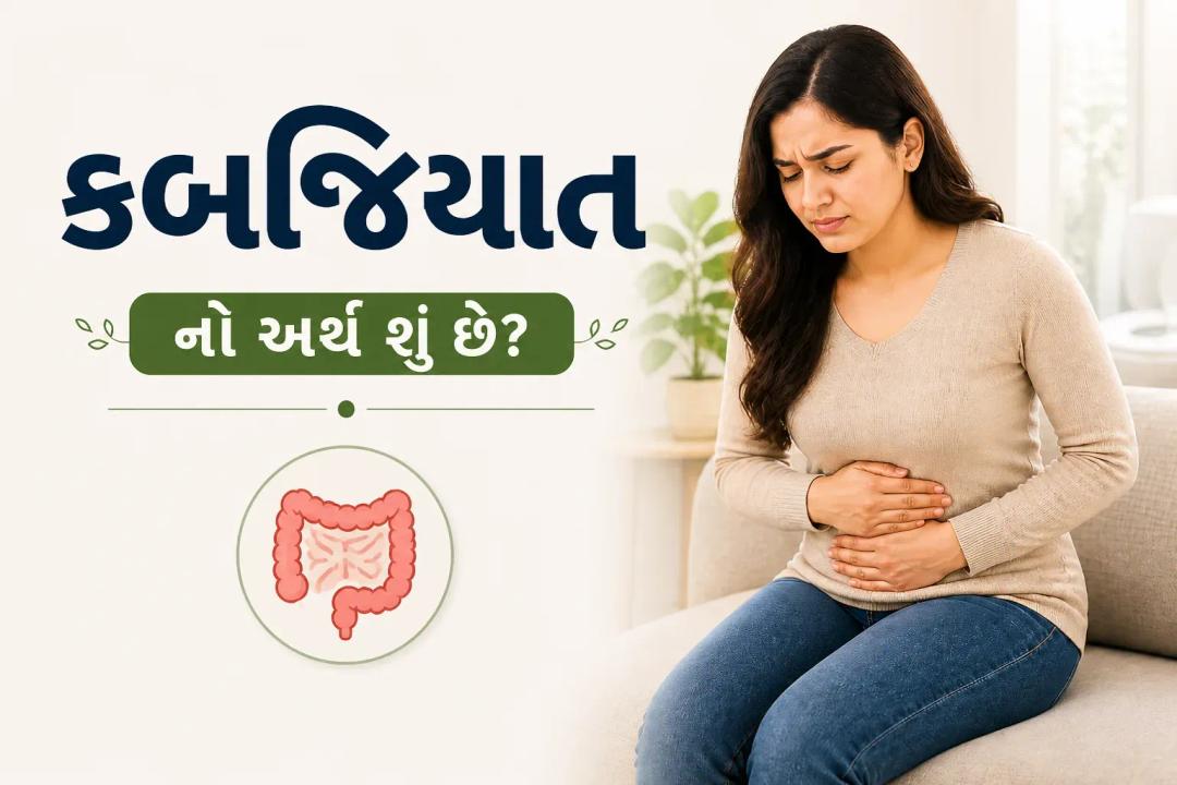 constipation meaning in gujarati