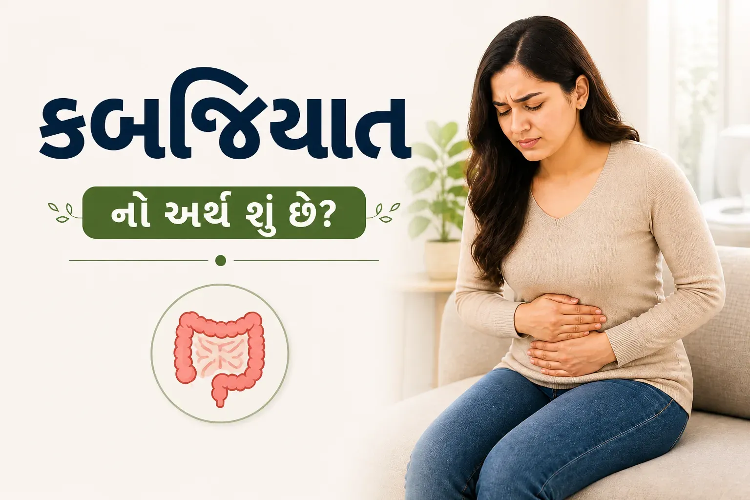 constipation meaning in gujarati