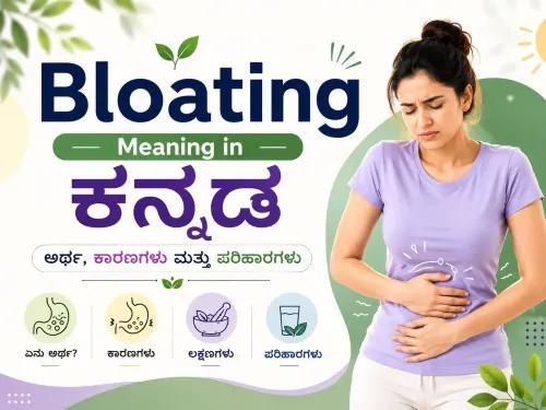 ಹೊಟ್ಟೆ ಉಬ್ಬರ Bloating Meaning in Kannada: Complete Guide