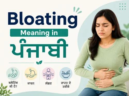 ਫੁੱਲਣਾ ਕੀ ਹੁੰਦਾ ਹੈ? Bloating Meaning in Punjabi Explained