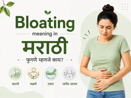 Bloating Meaning in Marathi: पोट फुगणे म्हणजे काय?