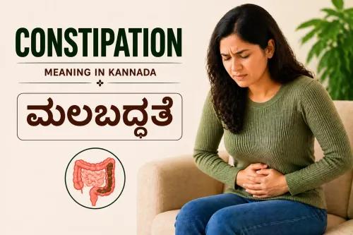 Constipation Meaning in Kannada | ಮಲಬದ್ಧತೆ ಎಂದರೇನು?