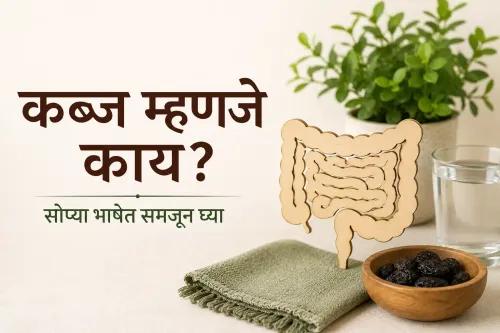 Constipation Meaning in Marathi | बद्धकोष्ठता म्हणजे काय
