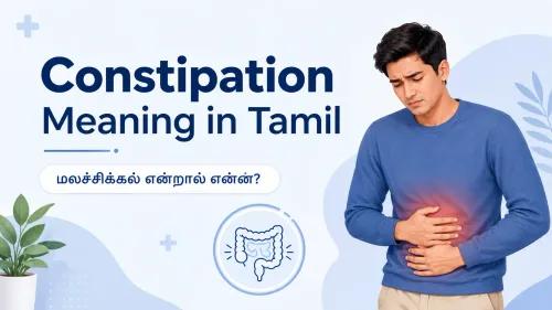 Constipation Meaning in Tamil | மலச்சிக்கல் என்றால் என்ன?