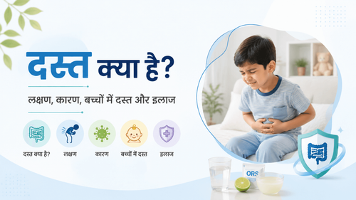 Diarrhea in Hindi दस्त क्या है? लक्षण, कारण, बच्चों में दस्त और इलाज