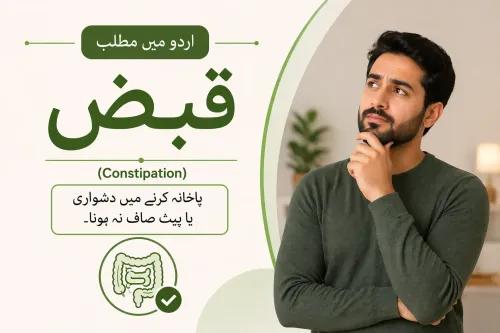 Constipation Meaning in Urdu: قبض کیا ہے، اسباب اور علاج