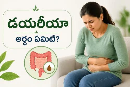 Diarrhea Meaning in Telugu: Symptoms, Causes & Remedies
