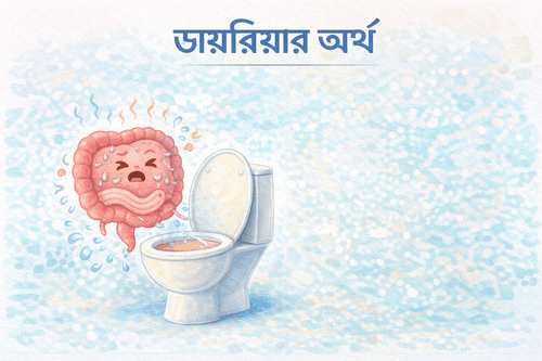 Diarrhea Meaning in Bengali: উদরাময় সংজ্ঞা ও উপায়