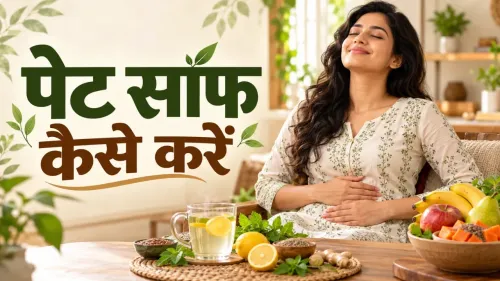 पेट साफ कैसे करें? कब्ज दूर करने के आसान और असरदार उपाय